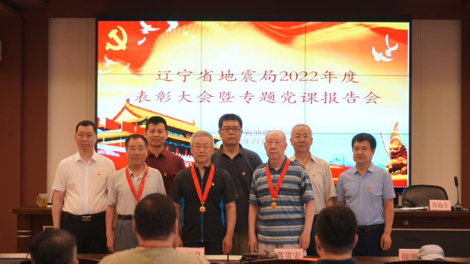 辽宁省地震局召开2022年度表彰大会 暨“七一”专题党课报告会