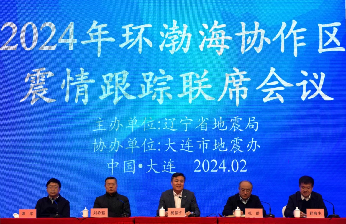 辽宁省地震局召开2024年环渤海协作区震情跟踪联席会议