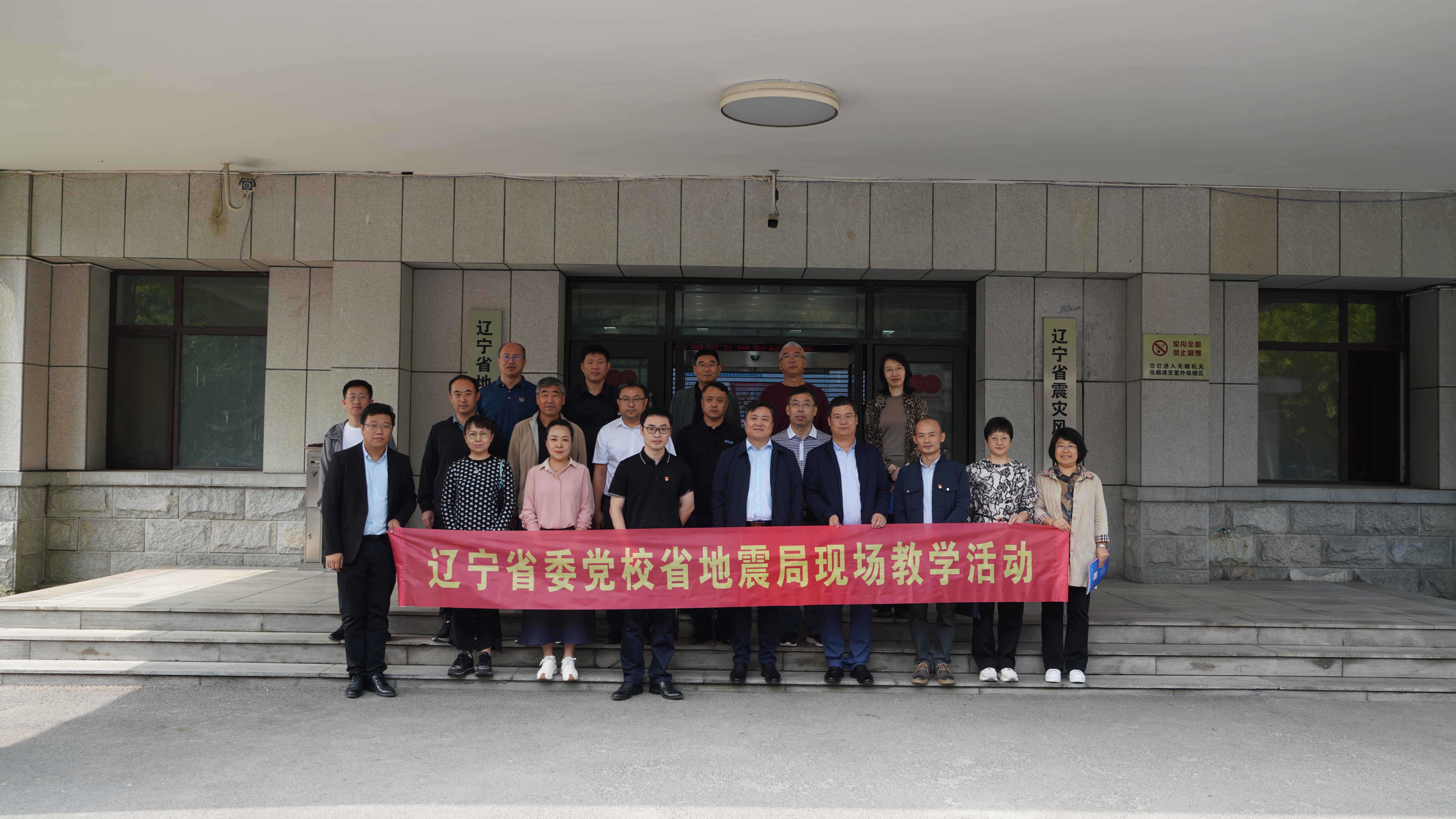 辽宁省委党校干部培训班到辽宁省地震局开展现场教学