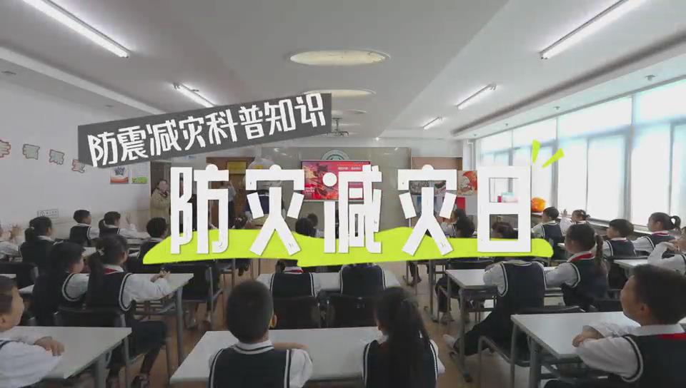 【一本震经】以“练”筑防，临“震”不慌——校园防震减灾知识锦囊